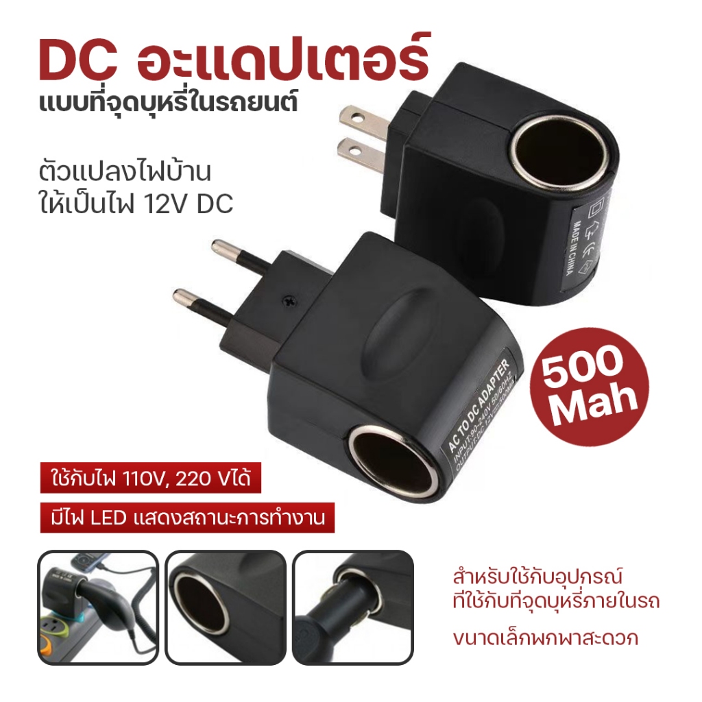 พร้อมส่ง ถูกที่สุด อะแดปเตอร์แปลงไฟ ปลั๊กแปลงไฟบ้านเป็นไฟรถ 12V DC 500 Mah อะแดปเตอร์ แบบที่จุดบุหรี่ในรถยนต์