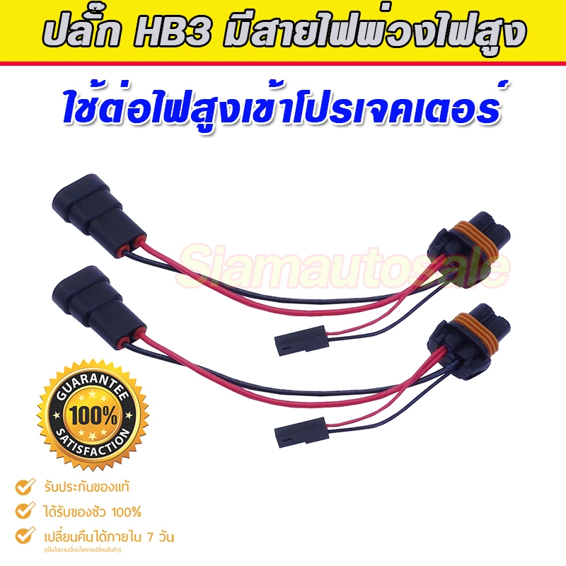 ปลั๊ก สำหรับหลอดไฟ HB3 ที่มีสายไฟสูงพ่วงออกมา เอาไว้ต่อกับ โปรเจเตอร์ Bi led หรือ Bi xenon จำนวน 1 คู่