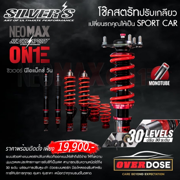 SILVER'S NEOMAX-ONE สำหรับ HONDA โช๊คอัพระบบ MONOTUBE ปรับนุ่ม-หนึบ 30 ระดับ ปรับสูง-ต่ำได้