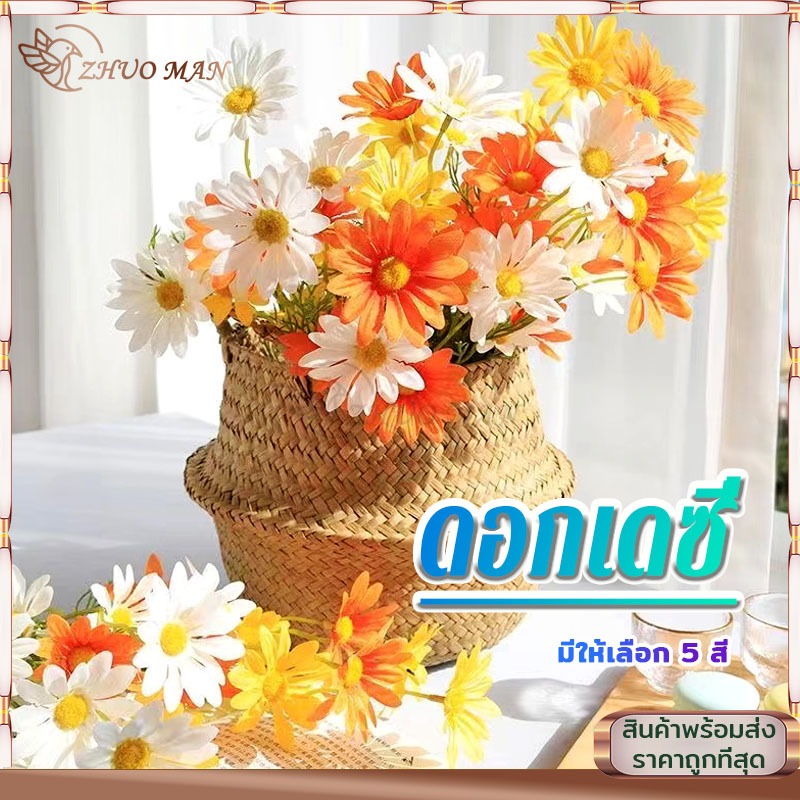 ดอกไม้ปลอม ดอกเดซี่ตกแต่ง ดอกเดซี่ประดิษฐ์ ดอกเดซี่ ดอกเดซี่ปลอม ดอกไม้ประดิษฐ์ ดอกไม้ปลอมตกแต่งบ้าน ช่อดอกไม้ 5สี
