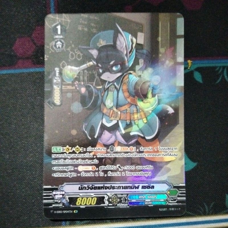 VEB10 SP ฟอย เกรทเนเจอร์ เซซิล