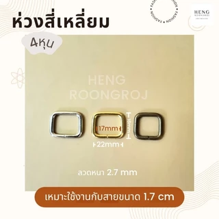 ห่วงสี่เหลี่ยม หูกระเป๋า ขนาด 4หุน/6หุน/1นิ้ว/1.2นิ้ว/1.5นิ้ว/2นิ้ว (จำนวน1,5,10ตัว)