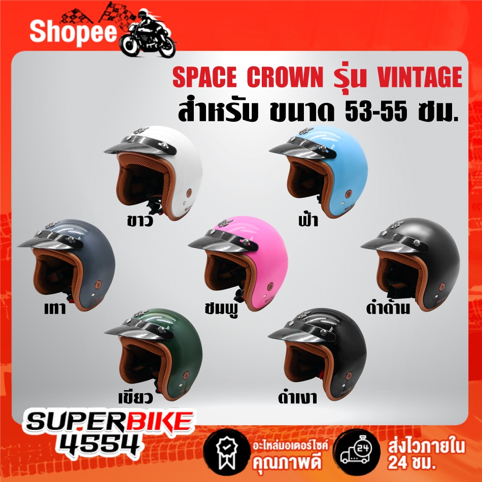 SPACE CROWN หมวกกันน๊อค VINTAGE ขนาด 53-55 ซม รอบศรีษะ มี 7 สีให้เลือก ***เลือกด้านใน***