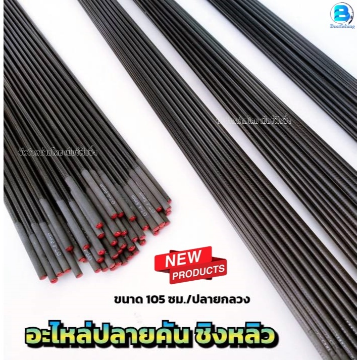 อะไหล่ปลายคันชิงหลิว ป ล า ย ท่อนที่1 แบบกลวง ขนาด105ซม.***ใช้สำหรับคันเบ็ด ชิง หลิว***