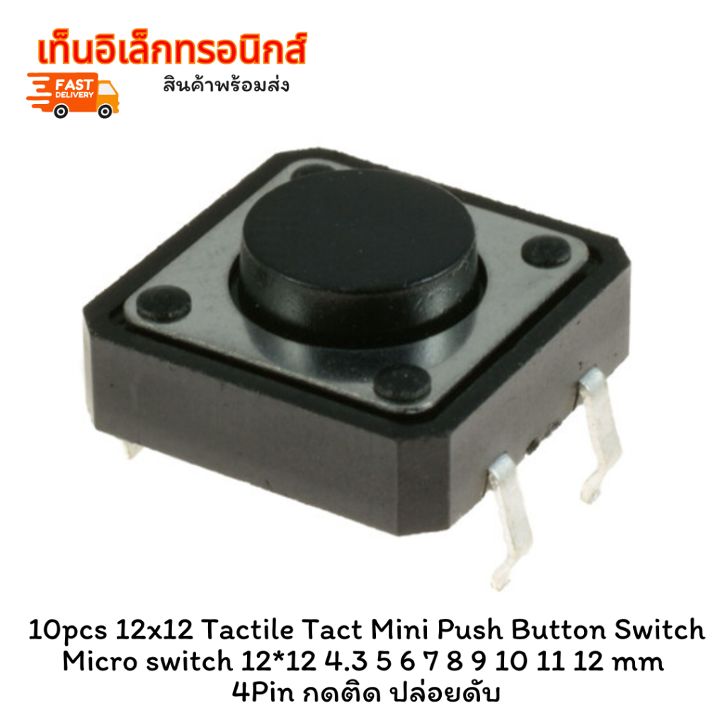 10pcs 12x12 Tactile Tact Mini Push Button Switch Micro switch 12*12 4.3 5 6 7 8 9 10 11 12 mm 4Pin กดติด ปล่อยดับ