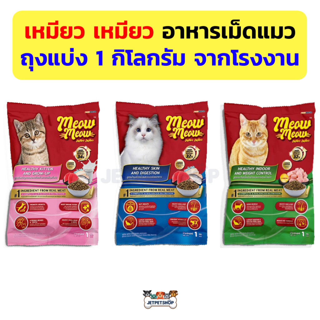 เหมียว เหมียว อาหารแมว ถุงแบ่ง 1 กิโลกรัม จากโรงงาน อาหารเม็ดแมว สารอาหารครบถ้วน