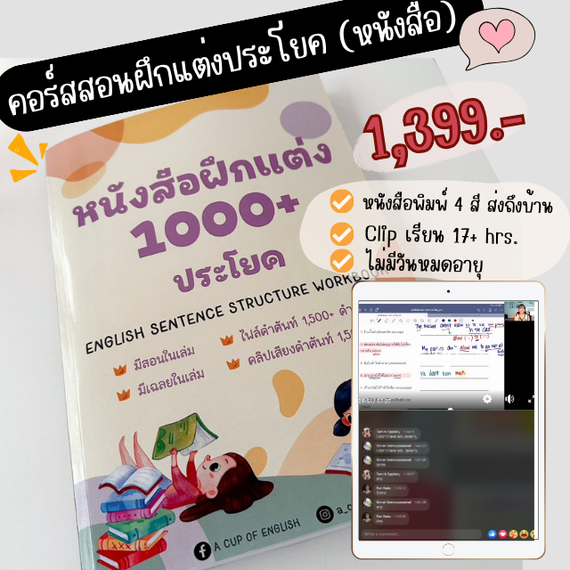 คอร์สสอนฝึกแต่งประโยคพร้อมหนังสือ