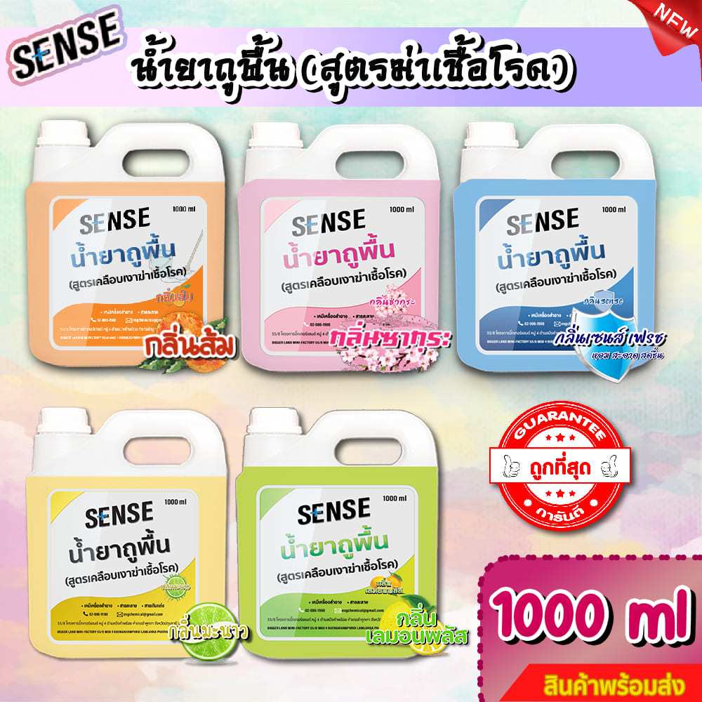 Sense น้ำยาถูพื้น (สูตรเคลือบพื้นฆ่าเชื้อโรค) กลิ่นยอดนิยม 5 กลิ่น ขนาด 1000 ml สินค้ามีพร้อมส่ง+++