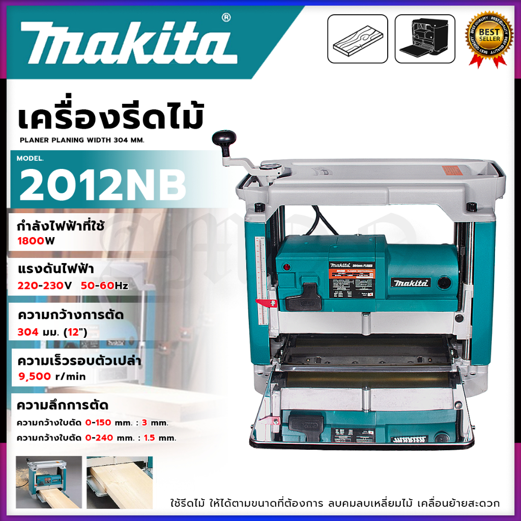 MAKITA เครื่องรีดไม้ไฟฟ้า แท่นไสไม้ไฟฟ้า รุ่น 2012NB (AAA) ตัวเครื่องทนทาน ไม่สึกหรอ ใช้งานได้ต่อเนื่อง ส่งเร็วทันใจ