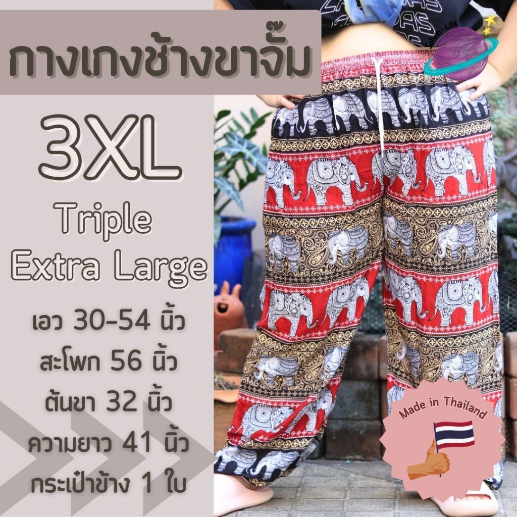 กางเกงช้างขาจั๊มไซส์ใหญ่ 3XL เอวยางยืดขายาว กางเกงช้างยักษ์ เสื้อผ้าสาวอวบ กางเกงอยู่บ้านตัวใหญ่