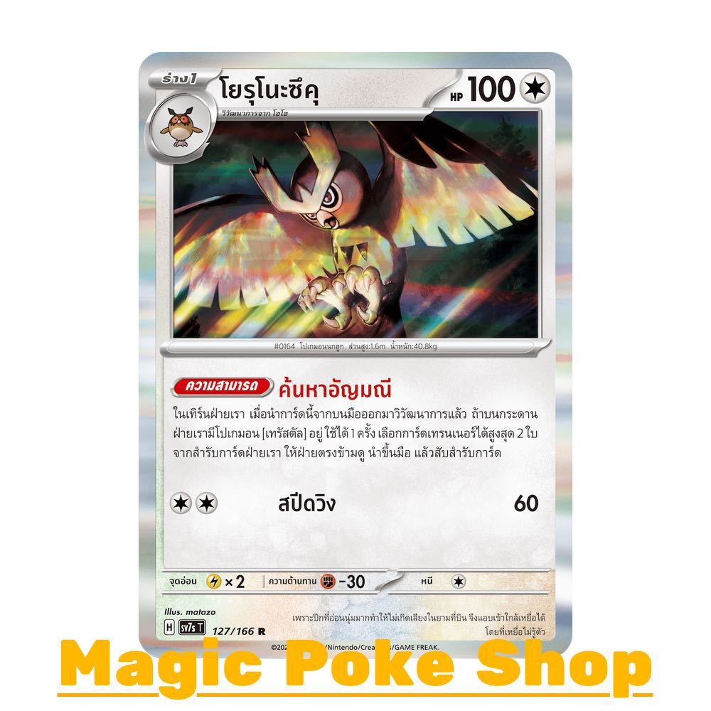 โยรุโนะซึคุ (R-Foil/N-Foil) ไร้สี ชุด แสงนำทางแห่งสเตลลาร์ การ์ดโปเกมอน (Pokemon Card Game) ภาษาไทย 