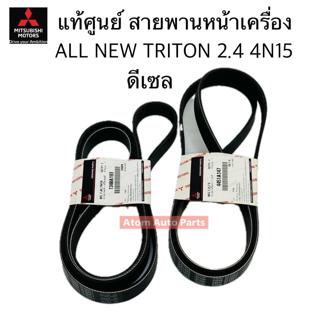 แท้ศูนย์ สายพานพาวเวอร์ สายพานหน้าเครื่อง ALL NEW TRITON 2.4 ดีเซล TRITON 4N15 MIVEC
