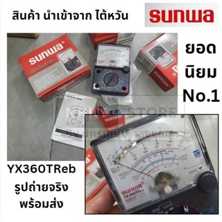 SUNWA YX-360TR มิเตอร์วัดไฟเป็นมัลติมิเตอร์แบบเข็ม Analog Mu…