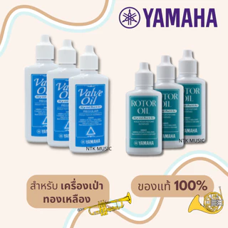 YAMAHA วาล์ว ออย, โรเตอร์ ออย // Rotor Oil, Valve Oil น้ำมันหล่อลื่นลูกสูบเครื่องบราส
