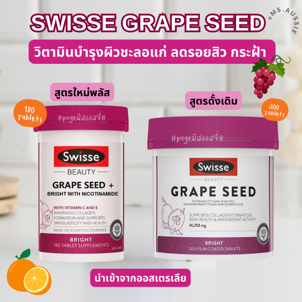 วิตามิน Swisse Grape Seed ของออสเตรเลีย​ 🇦🇺