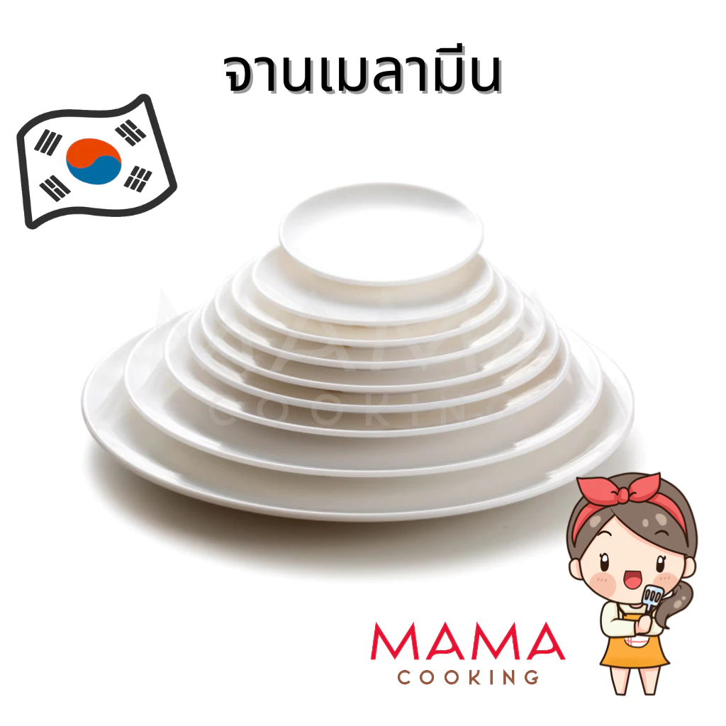Mama Cooking - จานเมลามีนเกาหลี ขนาด 12.2, 15.4, 18.2, 20.1, 22.6, 25.3, 27.5 cm จานกลม จานข้าว จานแบ่ง จานเรียบ สีขาว