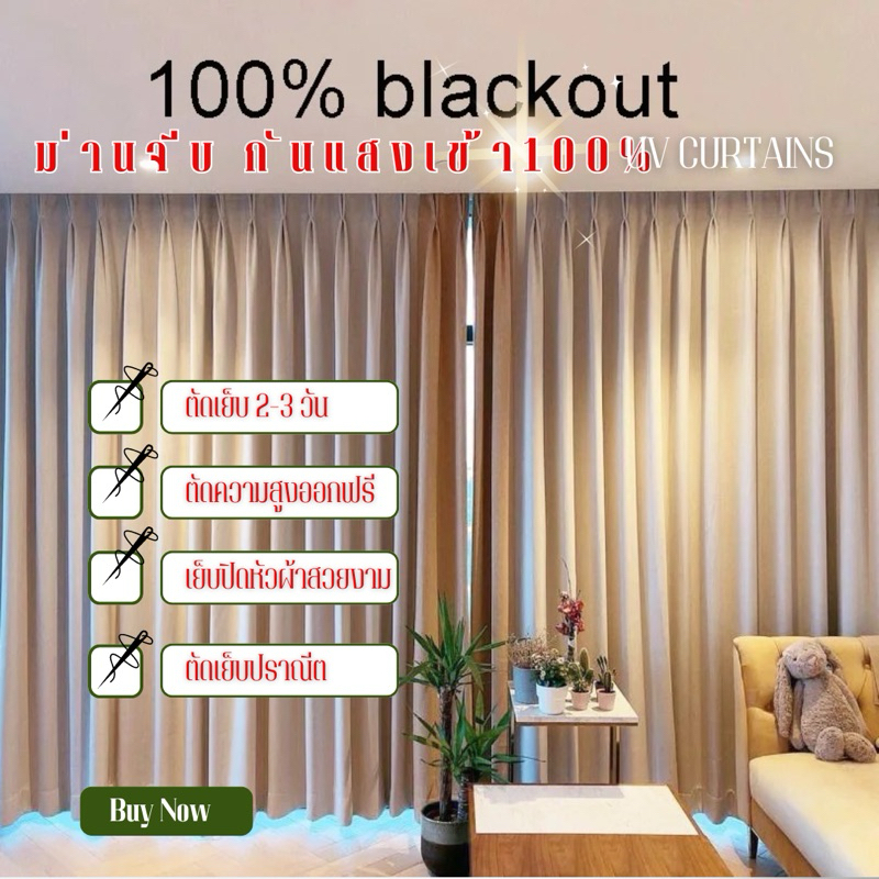 ม่านจีบกันแสง 100% ตัดความสั้นออกให้ฟรี
