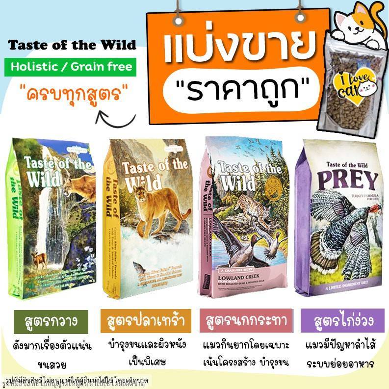 【แบ่งขาย】ครบทุกสูตร Taste of the wild อาหารแมว แบ่งขาย ครบทุกสูตร (บรรจุถุงซิปล็อก ซีลร้อนอย่างดี วางตั้งได้)