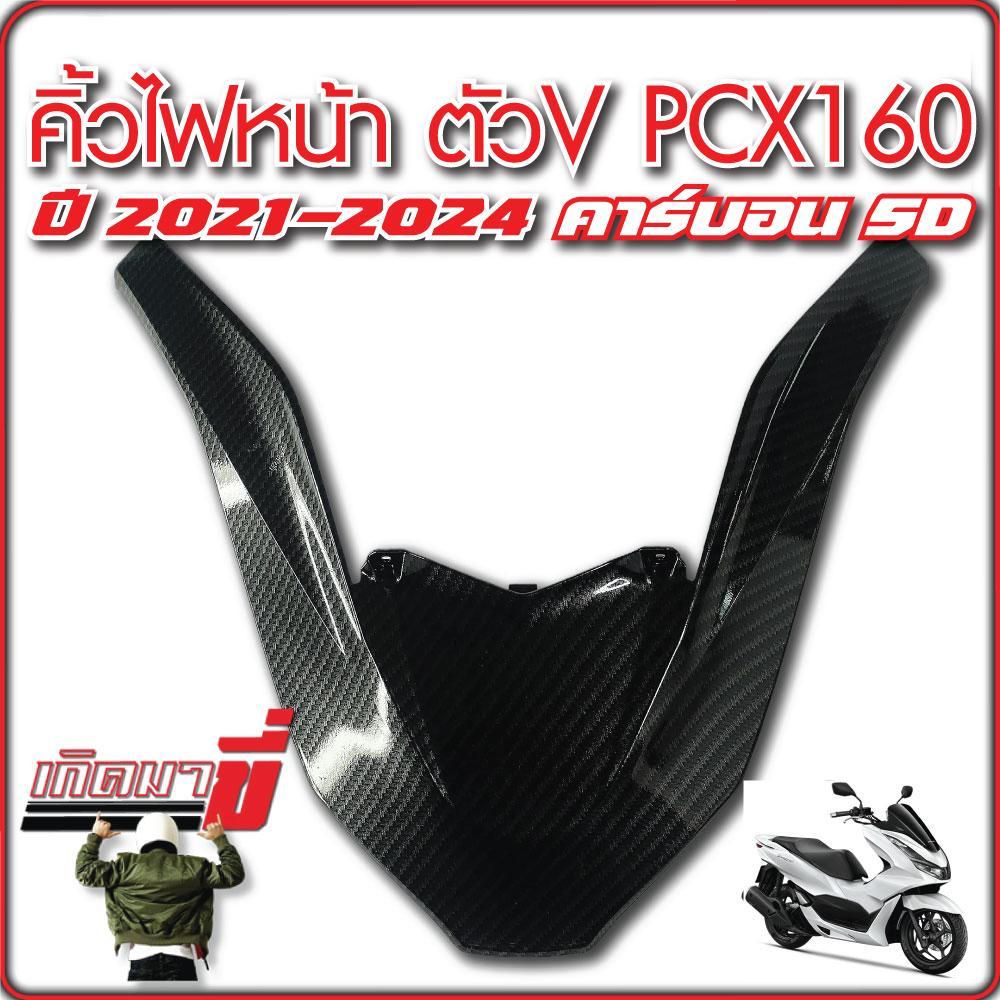 คิ้วไฟหน้า ตัวV PCX160 ตัววี ครอบไฟหน้า PCX160 ปี 2021-2024 เคฟล่าดำ 5D