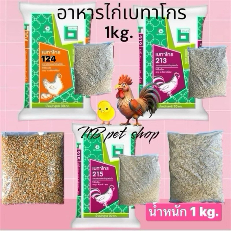 (เบทาโกร)อาหารไก่ ข้าวโพดบด ไก่ไข่ ไก่ใหญ่ ไก่เล็ก ลูกไก่ ขนาด 1 กิโลกรัม ‼️สินค้าใหม่ๆ ทุกอาทิตย์ค่ะ‼️