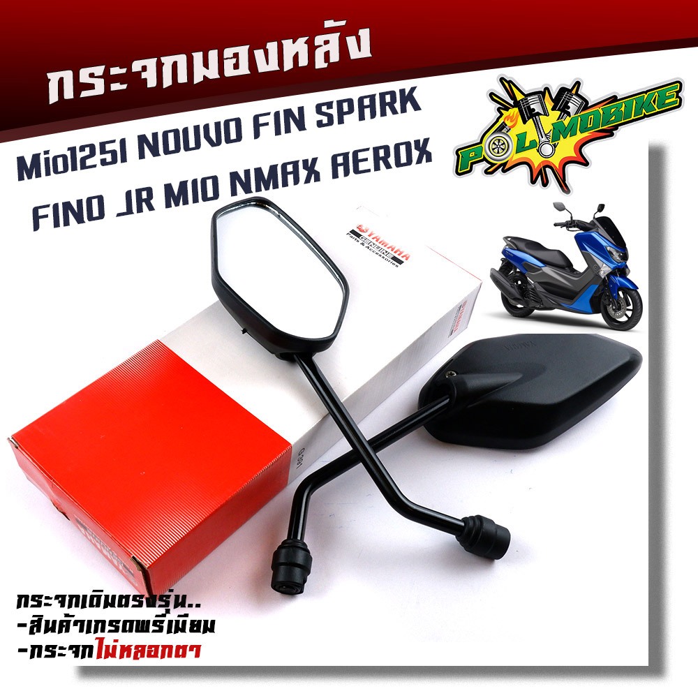 กระจกเดิม YAMAHA Mio125I NOUVO FIN SPARK FINO JR MIO (ราคา1คู่)  กระจกมองหลัง กระจกมองข้าง ขายดี