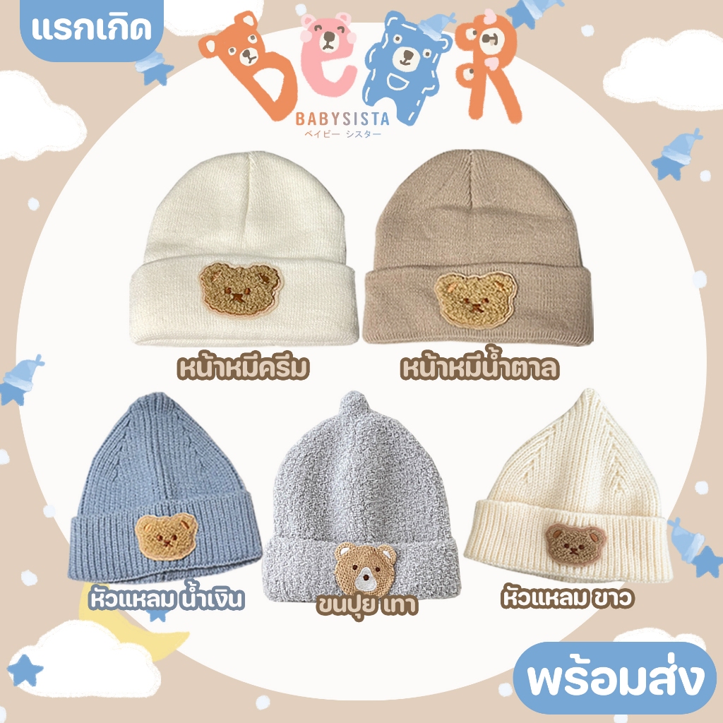 หมวกเด็กอ่อน babysista รุ่น Bear
