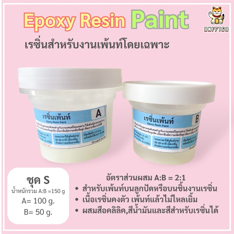 เรซิ่น(เพ้นท์) Epoxy Resin Paint A:B/2:1 เรซิ่นสำหรับงานเพ้นท์โดยเฉพาะ