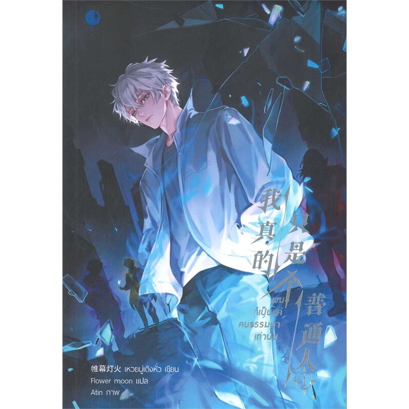 [นิยายวายให้เช่า]​ ผมก็เป็นแค่คนธรรมดาเท่านั้น (เล่ม1-3จบ) เหวยมู่เติงหั่ว หนังสือนิยายวายจีน เช่านิยาย