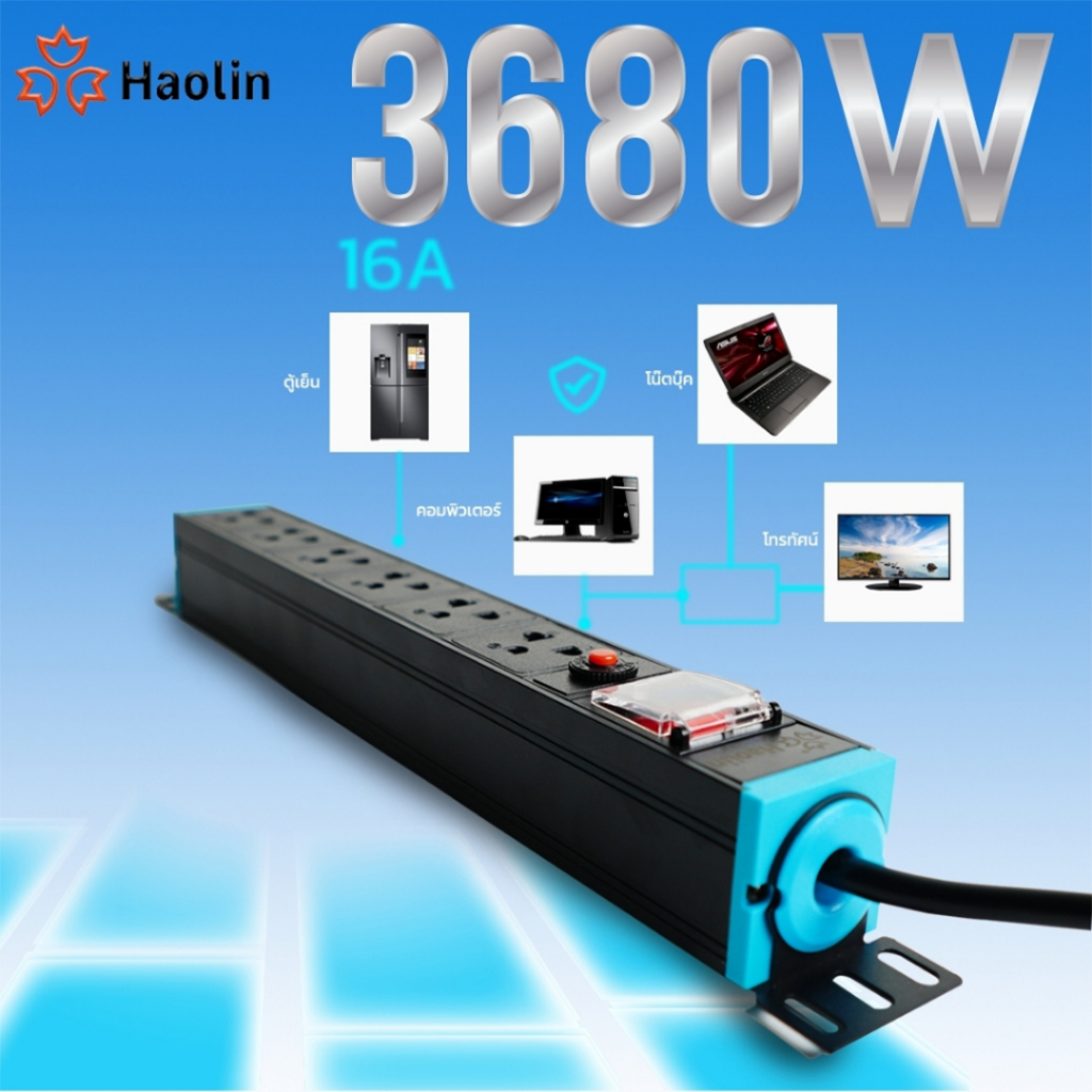 รางไฟ ปลั๊กไฟ ตู้Rack PDU 10-12ช่อง สำหรับตู้ Cabinet Rack 19นิ้ว สวิทซ์ปิด –เปิดในตัว มี มอก.HaoLin