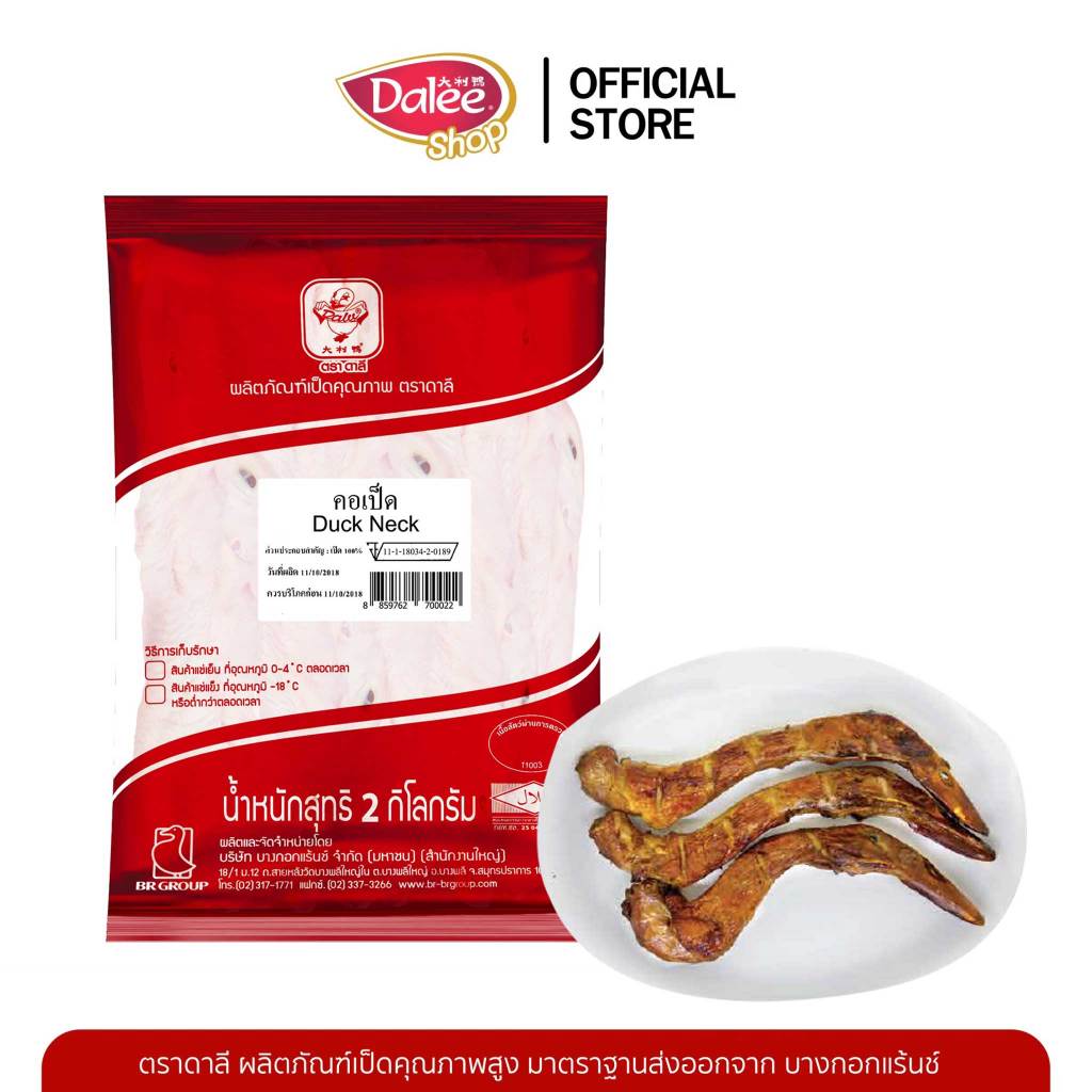 Dalee คอเป็ด น้ำหนักแพ็คละ 2 กิโลกรัม