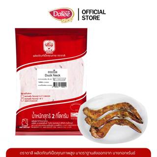 Dalee คอเป็ด น้ำหนักแพ็คละ 2 กิโลกรัม