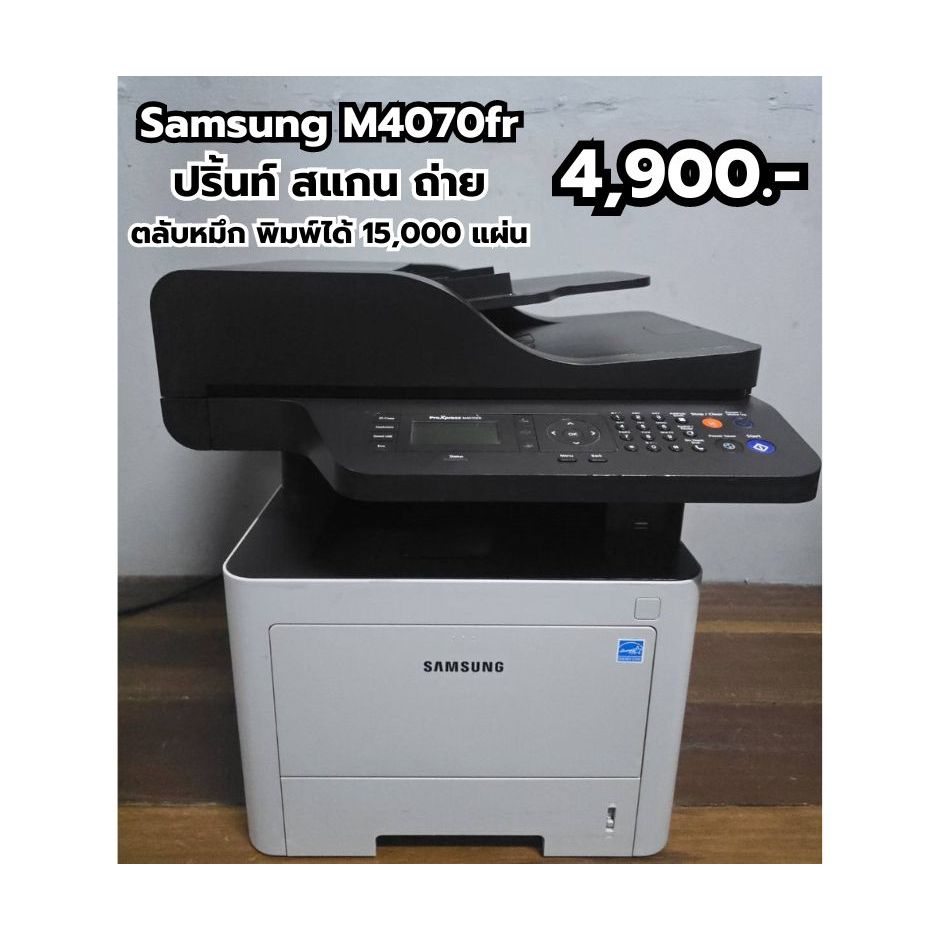 เครื่องพิมพ์เลเซอร์มัลติฟังชั่น Samsung ProXpress M4070fr มือสองสภาพสวย