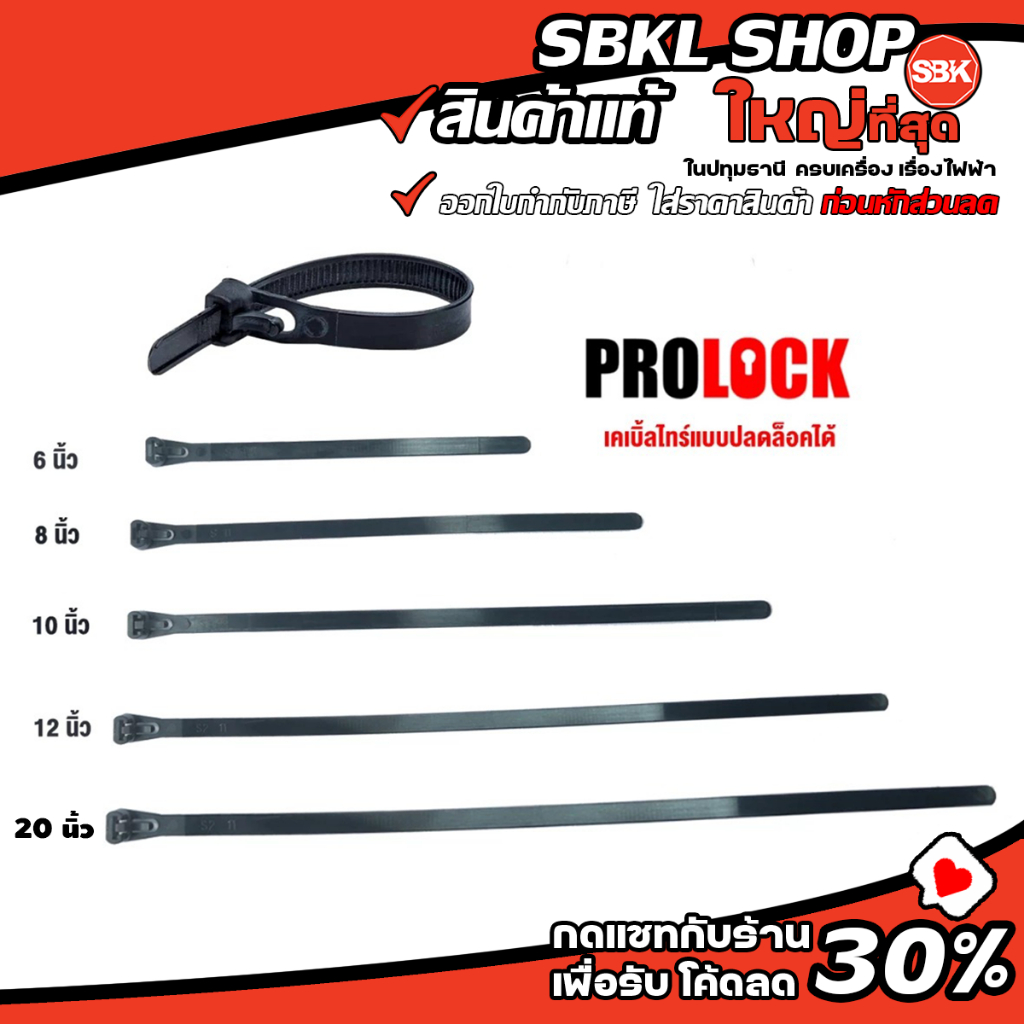Prolock เคเบิ้ลไทร์ ปลดล็อคได้ ( 100 เส้น / ถุง )