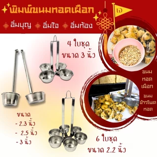 พิมพ์เผือกทอด​ พิมพ์ขาหมู​ ตือคาโค​ พิมพ์ขนมขาหมู​ กระบวยทอดตือคาโค​