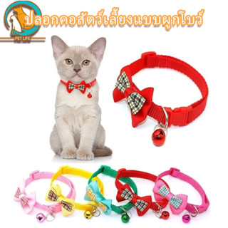 PET LIFE ปลอกคอสัตว์เลี้ยงลายสก๊อตโบว์ ปลอกคอแมวน่ารัก ปลอกค…