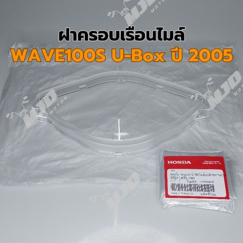 ฝาครอบเรือนไมล์เวฟ100S ปี 2005 แท้ศูนย์