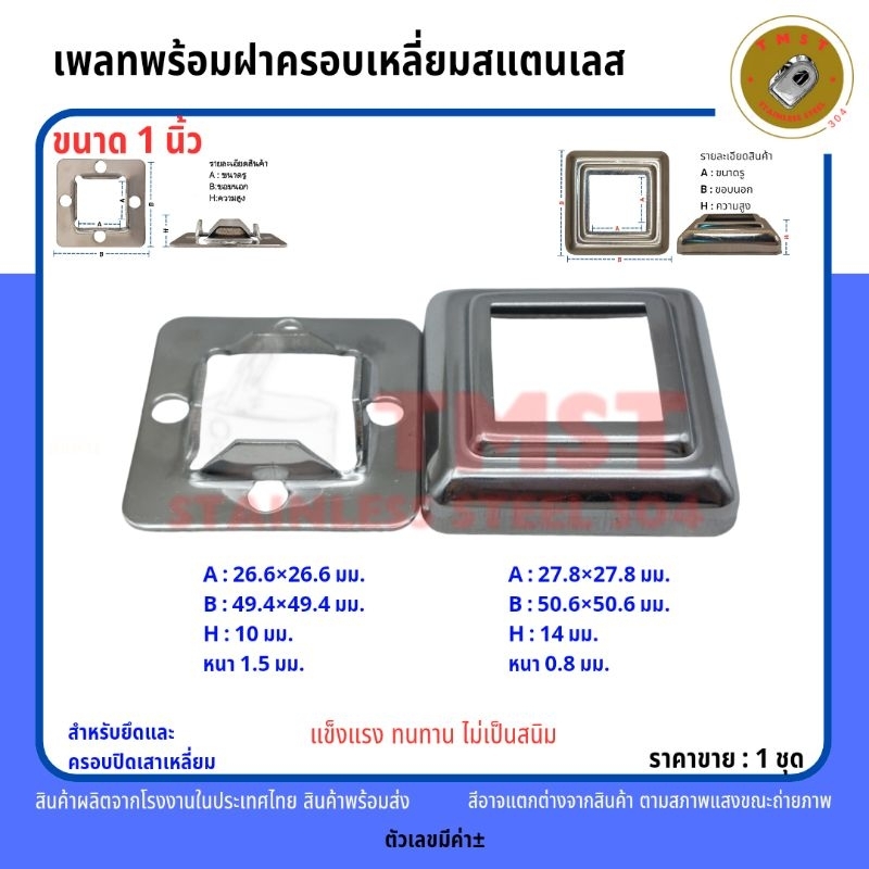 ฝาครอบเหลี่ยมพร้อมเพลทเหลี่ยมสแตนเลสเกรด304 สำหรับยึดและครอบปิดขาเสา ขนาด1นิ้ว ราคาขาย1ชุด