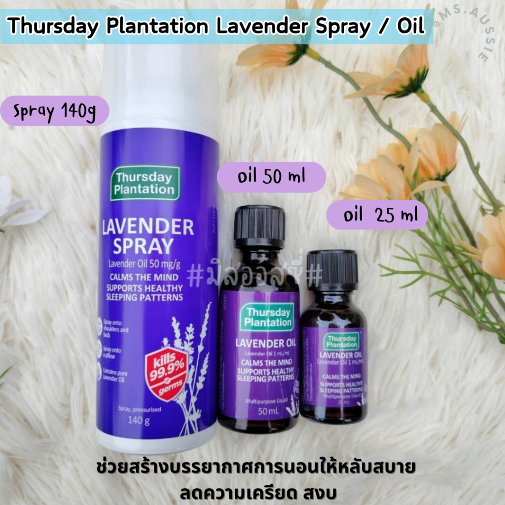 Thursday Plantation Lavender Spray / Lavender Oil 100% ช่วยนอนหลับ หลับสบาย จากออสเตรเลีย​ 🇦🇺