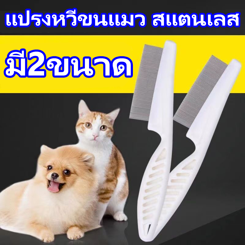 หวีหมัดแมว18CMแปรงหวีขนแมว สแตนเลส ด้ามจับถูกออกแบบให้จับถัดมือ ดูแลขน ให้สัตว์เลี้ยงถูกสุขลักษณะและ