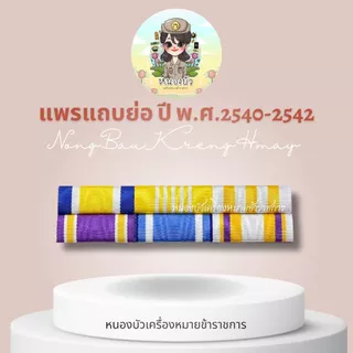 แพรแถบย่อ ในรัชสมัย ร.10 และตามปี พ.ศ.เกิด