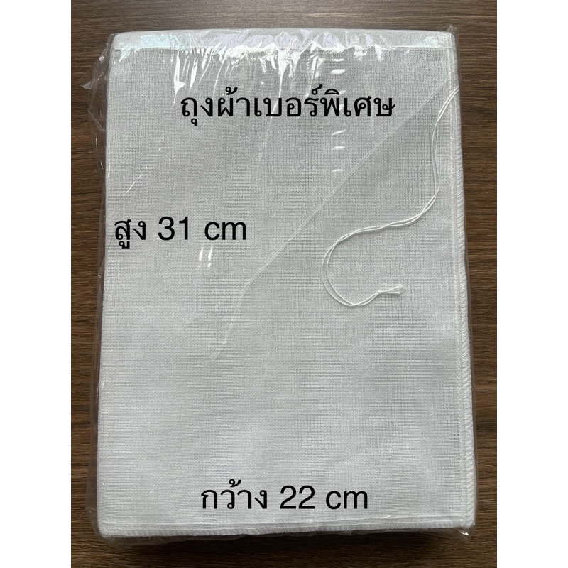 ถุงผ้าขาวบาง (22 x 31 cm) ขนาด A4ใส่ต้มยา ( 2 ใบ 25 บาท)