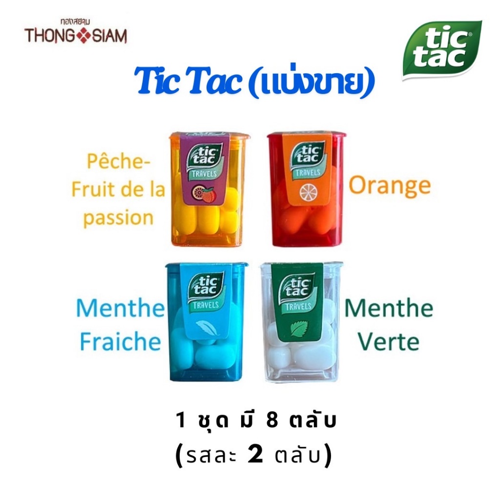 ** แบ่งขาย** TIC TAC Mini Box ลูกอมรสมิ้นท์ 1 ชุด มี 8 ตลับ (รสละ 2 ตลับ) BBE: 04/2025