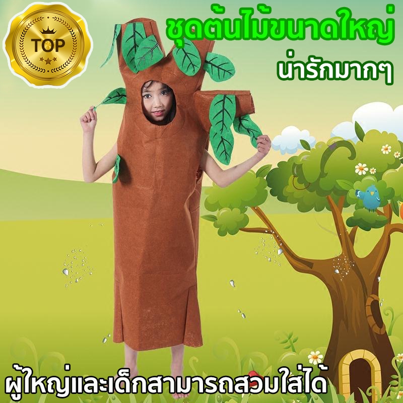 ชุดต้นไม้ ชุดแฟนซีต้นไม้ 120-170 cm ชุดการแสดง ต้นไม้ผู้ใหญ่(มีทั้งเด็กและผู้ใหญ่)