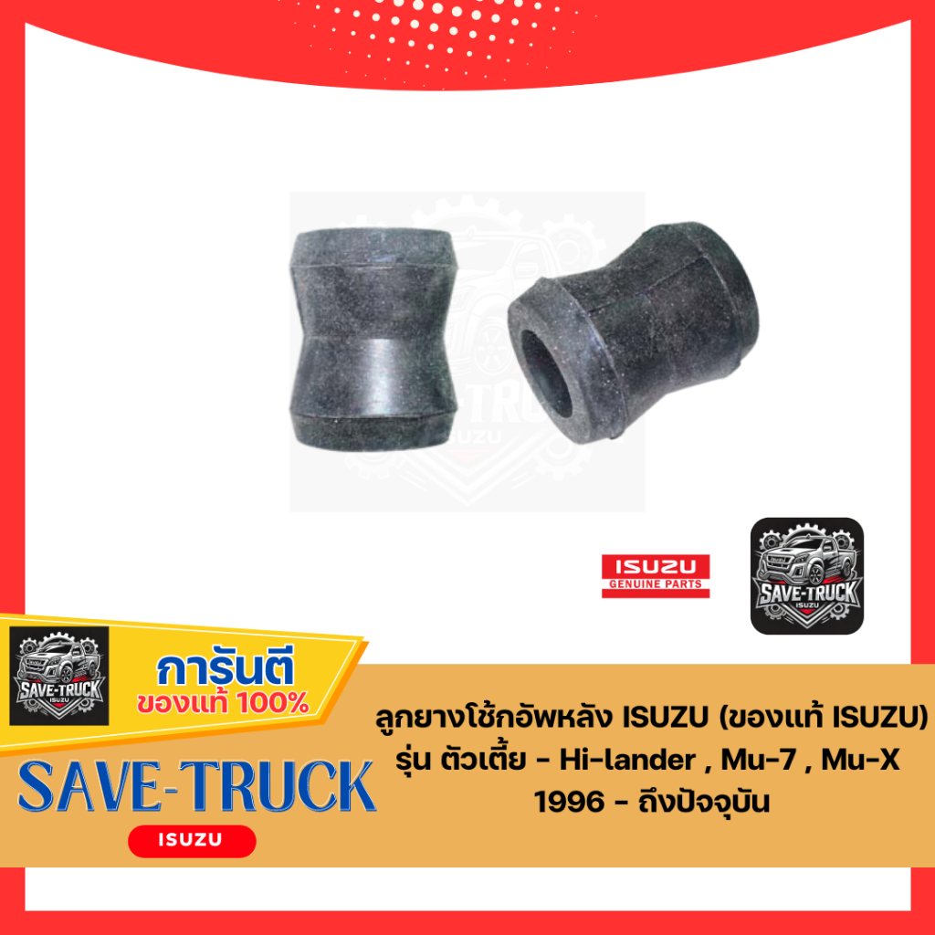 ลูกยางโช้กอัพหลัง ISUZU (ของแท้ ISUZU) รุ่น ตัวเตี้ย - รุ่น Hi-lander , Mu-7 , Mu-X ปี 1996 - ถึงปัจจุบัน