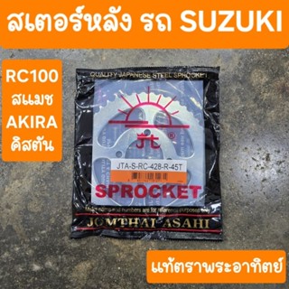 สเตอร์หลังRC100 สแมช คิสตัน  BEST อากิร่า ตราพระอาทิตย์ แท้