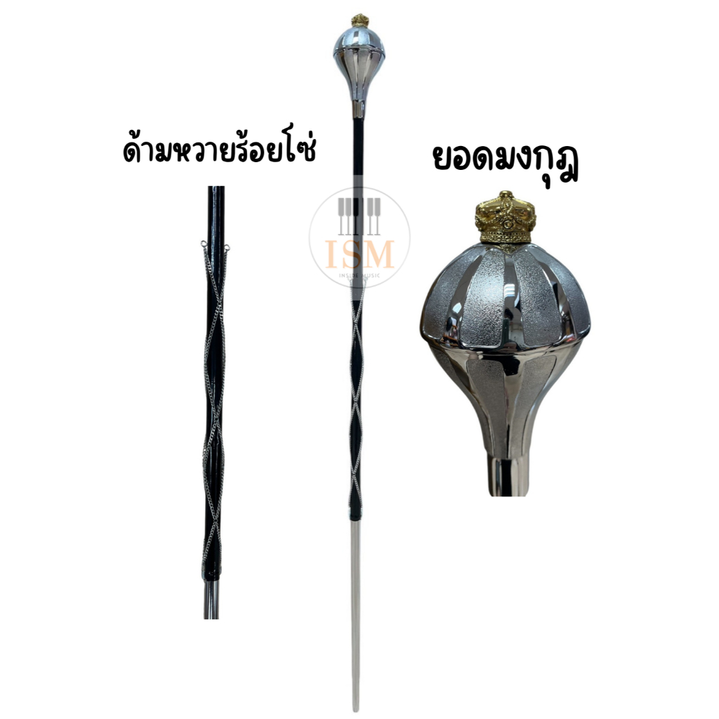 Rock ไม้คฑากรหัวพรีเมียร์ ยอดมงกุฎ ขนาด 150 ซม. รุ่น PM-150