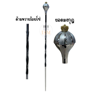 Rock ไม้คฑากรหัวพรีเมียร์ ยอดมงกุฎ ขนาด 150 ซม. รุ่น PM-150