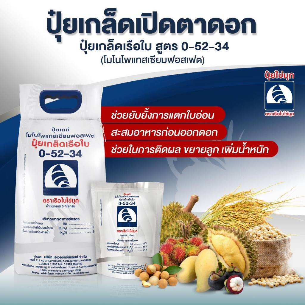 ปุ๋ยเกล็ดเรือใบ สูตร 0-52-34 โมโนโพแทสเซียมฟอสเฟต ปุ๋ยเกล็ดเปิดตาดอก ช่วยยับยั้งการแตกใบอ่อน (1กก.)