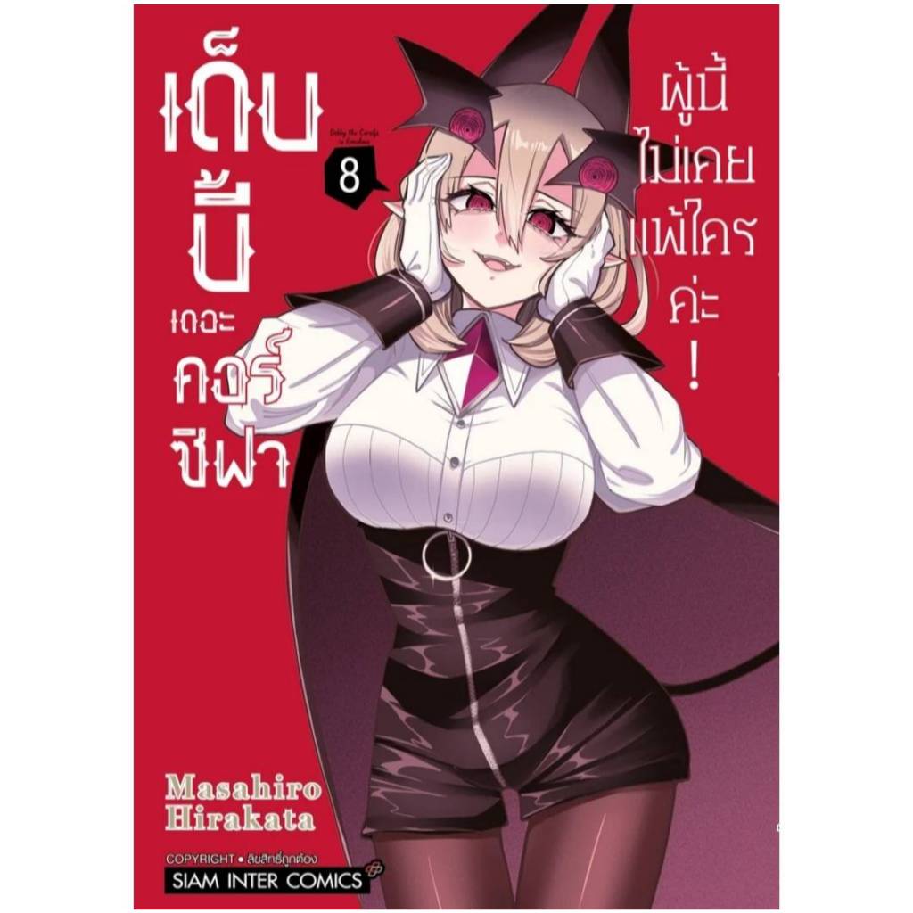 เด็บบี้ เดอะ คอร์ซิฟาผู้นี้ไม่เคยแพ้ใครค่ะ! เล่มที่ 8 หนังสือการ์ตูน มังงะ มือหนึ่ง smm 30/9/67