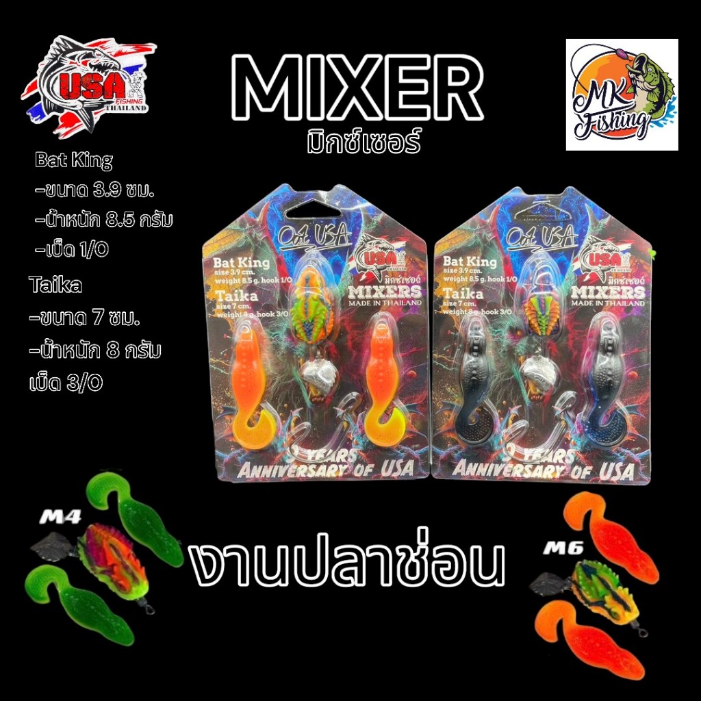 เหยื่อยาง กบยาง มิกเซอร์ MIXER โอ๊ต USA ตกปลาช่อน 1 แพ็ค ได้ 3 ตัว กบยาง BAT King + เหยื่อยาง TAIKA
